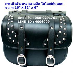 กระเป๋าข้างทรงClassic ใบใหญ่พร้อมหมุด