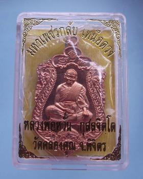 มหาเพชรกลับเหนือดวง หลวงพ่อหวั่น