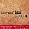 GLORY Pearl Gold 3000