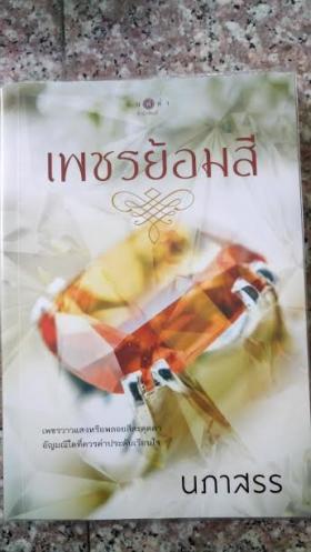 เพชรย้อมสี/ นภาสรร