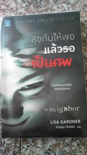 สุขกันให้พอ แล้วรอเป็นศพ The neighbor/ Lisa Gardner