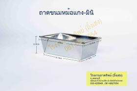 ถาดหม้อแกง-มินิ ขนาด 9.8 x 6.8 ซ.ม. สูง 3.3 ซ.ม.