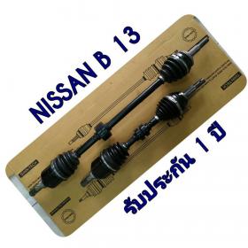 เพลาขับหน้า B 13,B 14,NV