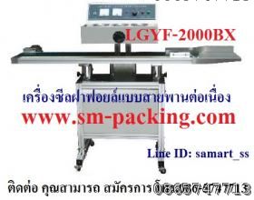 เครื่องปิดฝาฟอยล์ระบบแม่เหล็กไฟฟ้าแบบสายพานต่อเนื่อง  ราคาถูก LGYF-2000BX