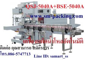 เครื่องห่อน้ำโหล เครื่องแพ็คน้ำโหล ราคาถูก รุ่น QSJ-5040A+BSE-5040A