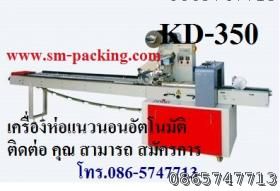 เครื่องห่อสบู่ เครื่องห่อขนมปัง เครื่องห่อแนวนอนอัตโนมัติ ราคาถูก รุ่น KD-350