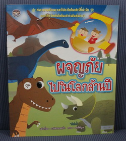 นิทาน"ผจญภัยไปในโลกล้านปี" 49.-