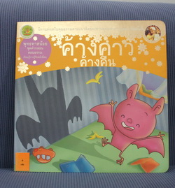 "ค้างคาวค้างคืน"นิทานสอนคุณธรรมตามแนวคิดท่านพุทธทาส  75.-