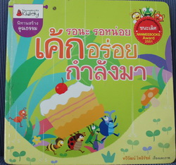 นิทานชนะเลิศนิทานสร้างคุณธรรมปี 2551"เค้กอร่อยกำลังมา" (85.)