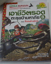 หนังสือการ์ตูนเอาชีวิตรอด ตะลุยป่ามหาภัย เล่ม8 (168.-)