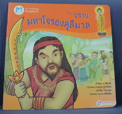 นิทานสอนคุณธรรม"ปราบมหาโจรองคุลิมาล" 85.-