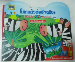 โมเดลตัวต่ออัจฉริยะEnfaชุด สัตว์ป่าแอฟริกา