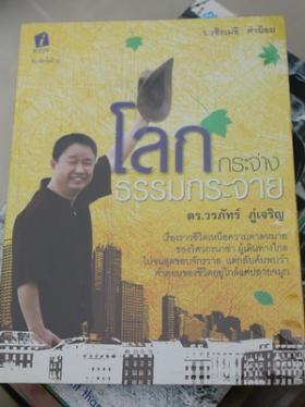 หนังสือ โลกกระจ่างธรรมกระจาย โดยวิศกรนาซ่า ดร.วรภัทร ภู่เจริญ ปก125