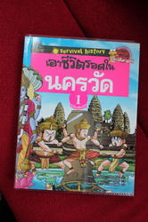 หนังสือการ์ตูน เอาชีวิตรอดในนครวัด (เล่มใหม่ซื้อมาซ้ำ) (165.-)