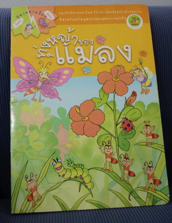 นิทานทางเลือก " ทุ่งหญ้าของแมลง" นิทานเสริมคุณธรรมให้เด็กๆ คิด 65.-