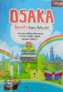 หนังสือนำเที่ยว OSAKA รวมแหล่งท่องเที่ยวครบ415หน้า (ใหม่100% ห่อปก ซื้อมาซ้ำ2เล่ม) ราคา360บาท