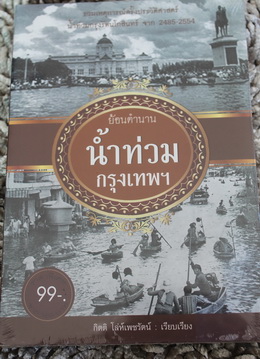 หนังสือ ย้อนตำนานน้ำท่วมกรุงเทพ