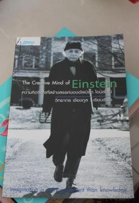 หนังสือ Creative mind of Einstein โดยวิทยากร เชียงกูร ปก125