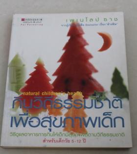 หนังสือสุขภาพเด็ก"กินวิถีธรรมชาติเพื่อสุขภาพเด็ก5-12ปี" ปก120