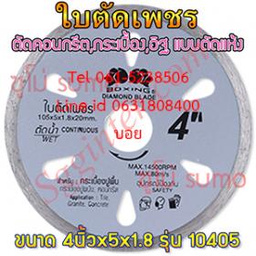 ใบตัดเพชร/ตัดคอนกรีต 4นิ้วx5 BOXING (10405) Continuous