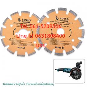 ใบตัดเพชรคู่ 5นิ้ว สำหรับเครื่องเลื่อยใบมีดคู่ ตัดปูนตัดคอนกรีต
