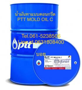 น้ำมันทาแบบคอนกรีต PTT MOLD OIL C