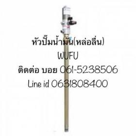 หัวปั๊มน้ำมัน(หล่อลื่น) แบบใช้ลม WUFURH-8201
