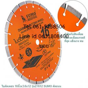 ใบตัดเพชร16นิ้วx3.6mm (21612) Segment sumo ตัดยางมะตอย ปูนซีเมนต์