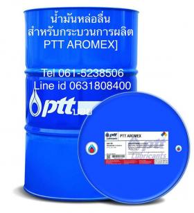น้ำมันหล่อลื่น สำหรับกระบวนการผลิต PTT AROMEX