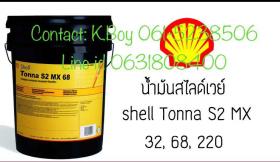 ขายน้ำสไลด์เวย์ Shell Tonna S2 MX 32 68 220