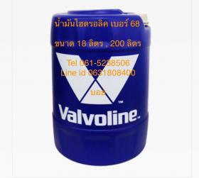 น้ำมันไฮดรอลิค valvoline เบอร์68 ขนาด 18 ลิตร , 200 ลิตร