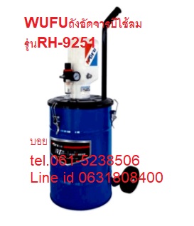 ถังอัดจารบีใช้ลม WUFU รุ่นRH-9251