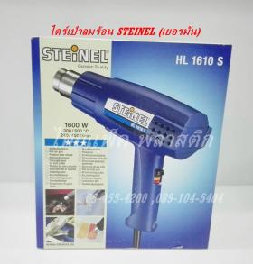 ไดร์เป่าลมร้อน STEINEL (เยอรมัน) 1600 W