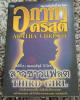 นิยายแปล อกาธา คริสตี้ เรื่อง สาวชาวแฟลตThird Girl ปก125