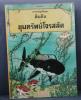 นิทาน การผจญภัยของตินติน"ขุมทรัพย์โจรสลัด" ปก150