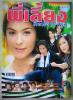 พี่เลี้ยงกึ่งสำเร็จรูป (เรื่องย่อละครทีวี) TV MAGAZINE