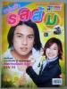 หนุ่มรักรสส้ม (เรื่องย่อละครทีวี) ชีวิตดารา