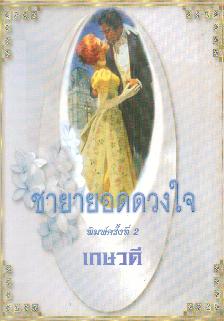 ชายายอดดวงใจ