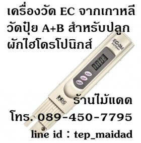 เครื่องวัด EC (ปุ๋ย A+B) สำหรับปลูกผักไฮโดรโปนิกส์ ผักไร้ดิน ฟรี น้ำยาสอบเทียบ 1.41mS + กระดาษลิตมัสใช้วัด pH น้ำ