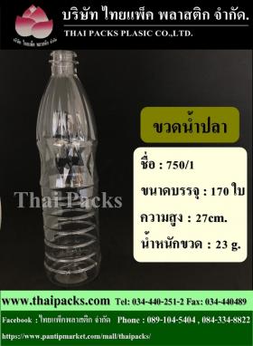 ขวดน้ำปลา 750/1 ซีซี