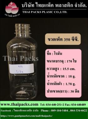 ขวดเพ็ท 350 โรมัน