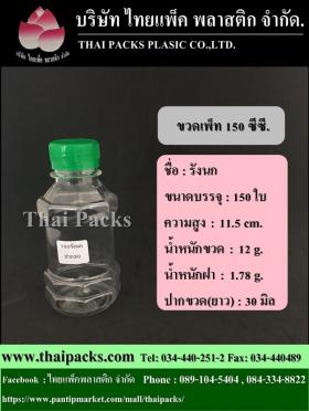 ขวดเพ็ท150 ซีซี ทรงรังนก