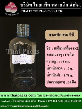 ขวดเพ็ท 350 เหลี่ยมเกลี้ยงK