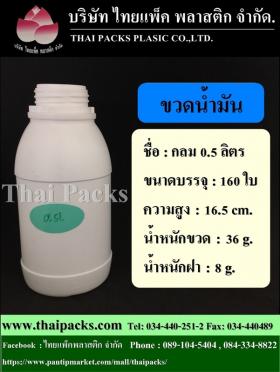 ขวดน้ำมัน 500 กรัม ทรงกลม