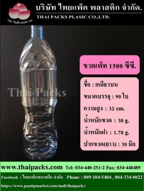 ขวดเพ็ท 1500 เกลียวบน