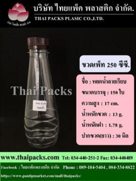 ขวดเพ็ท 250 ซีซี. ทรงหยดน้ำ