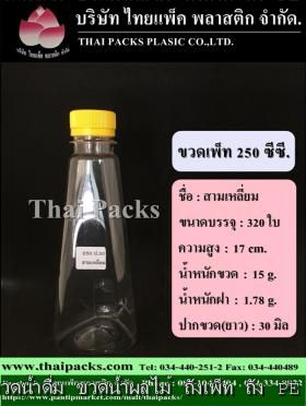 ขวดเพ็ท 250 ทรงสามเหลี่ยม