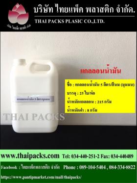 แกลลอนน้ำมัน 5 ลิตร มุมมน