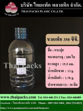 ขวดเพ็ท 350 ปุกมีลาย