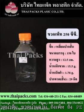ขวดเพ็ท 250 ทรงเหลี่ยมปากสั้น